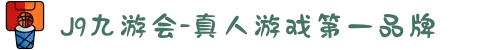 J9九游会中国官网 | 真人游戏第一品牌